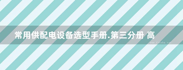 常用供配电设备选型手册.第三分册 高压电器